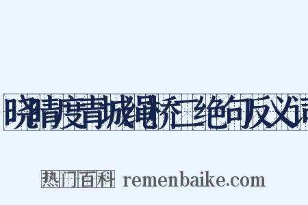 晓晴度青城绳桥二绝句反义词是什么意思的图片